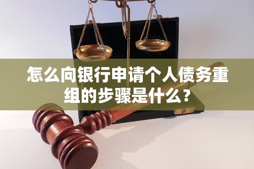 大连怎么向银行申请个人债务重组的步骤是什么？